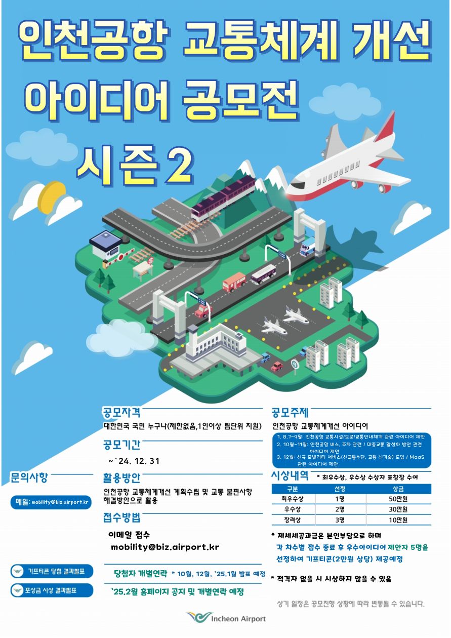 인천공항 교통체계 개선 아이디어 공모전